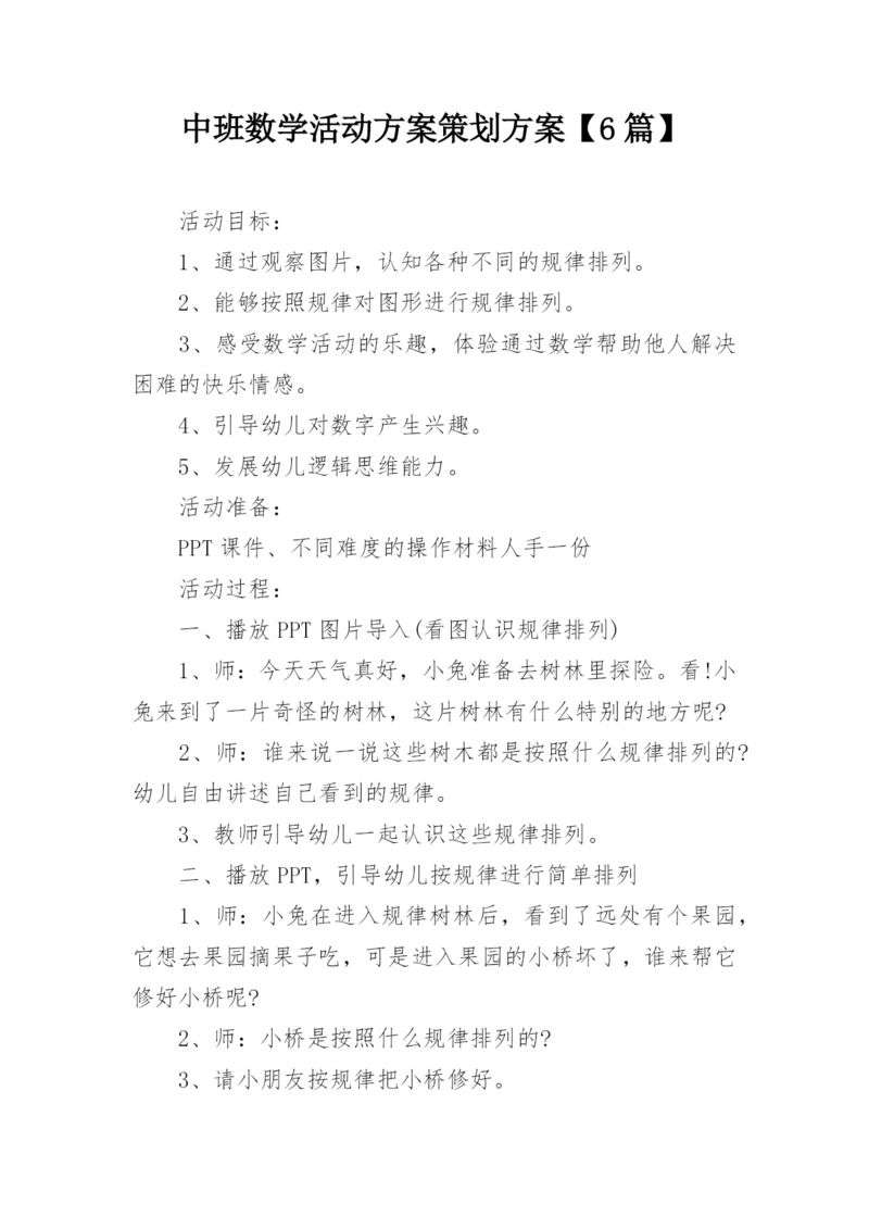 中班数学活动方案策划方案【6篇】.docx