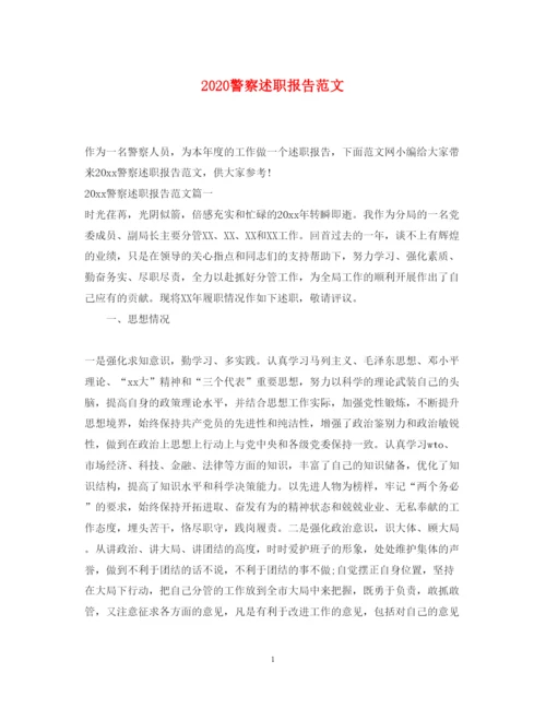 精编警察述职报告范文.docx