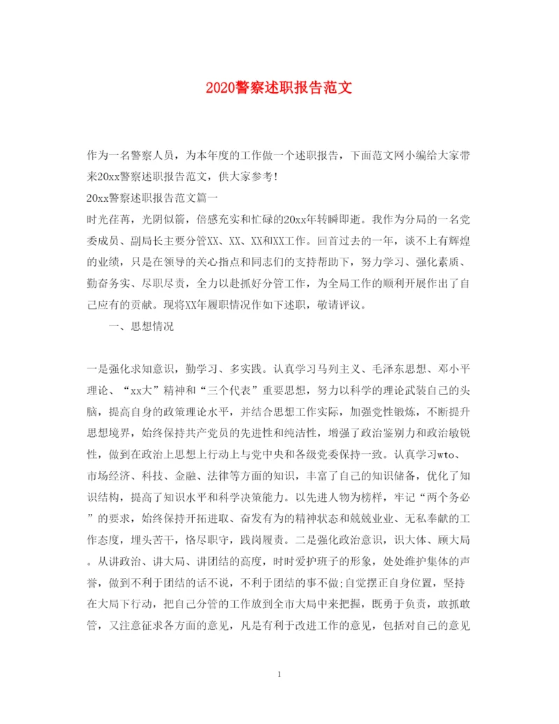 精编警察述职报告范文.docx