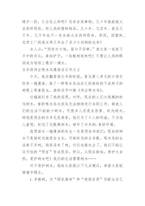 五年级待业啄木鸟漫画启示作文.docx