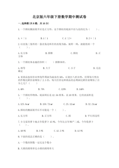 北京版六年级下册数学期中测试卷【易错题】.docx