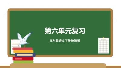 统编版五年级语文下册同步高效课堂系列第六单元（复习课件）