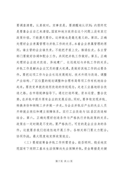 国有企业下岗职工生活保障向失业保险并轨工作会议上的讲话.docx