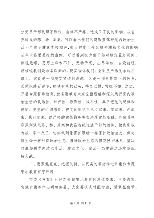 在全县“两学一做”学习教育常态化制度化暨“讲重作”专题警示教育推进会上的讲话.docx
