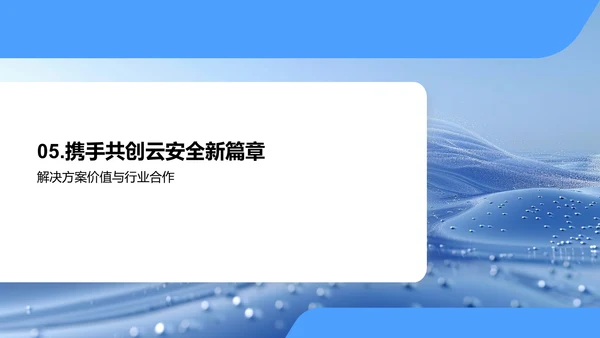 云安全解决方案PPT模板