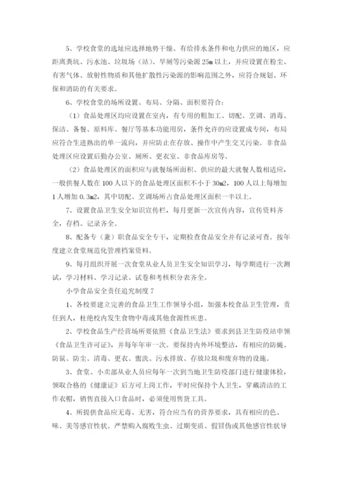 小学食品安全责任追究制度（精选8篇）.docx