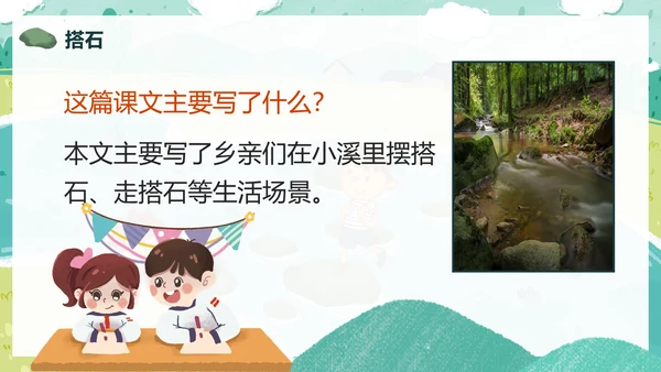 部编版五年级上册搭石课件PPT模板