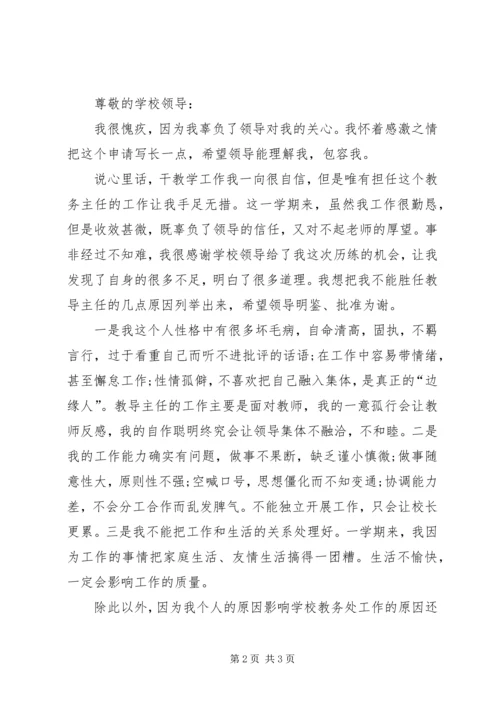 学校教导主任辞职报告》范文.docx