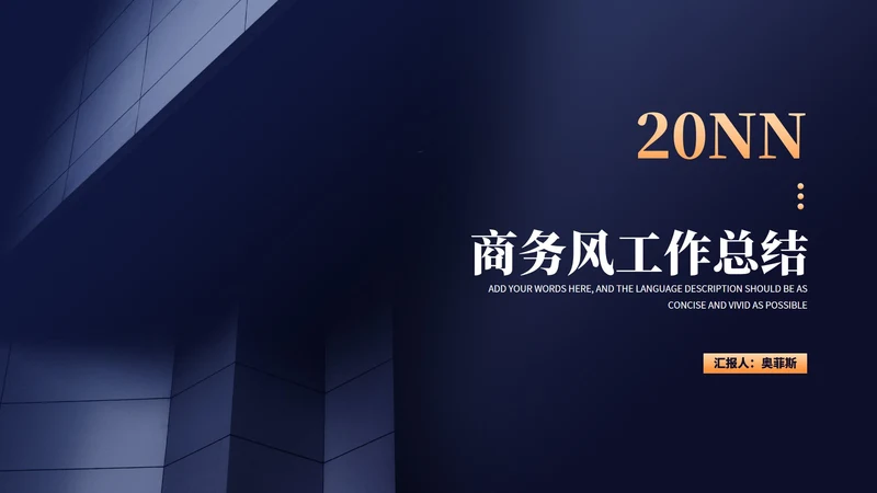 深色商务风年度工作总结汇报PPT模板