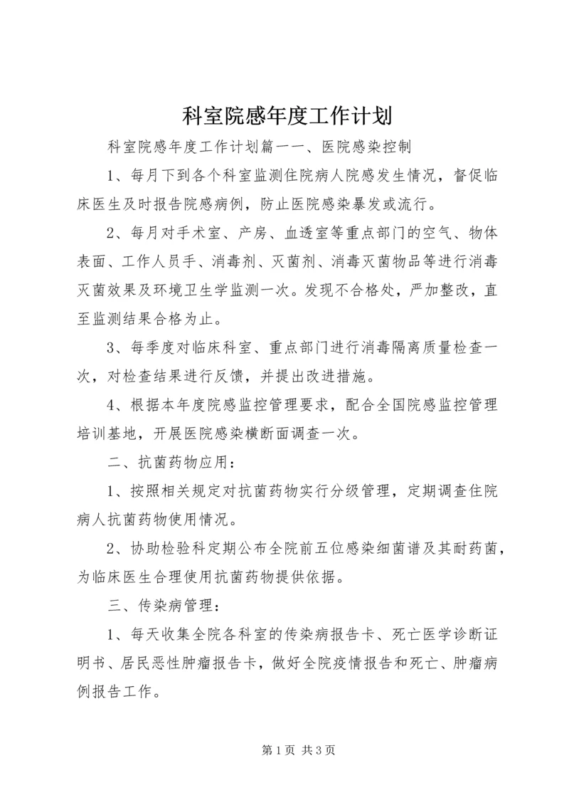 科室院感年度工作计划 (6).docx