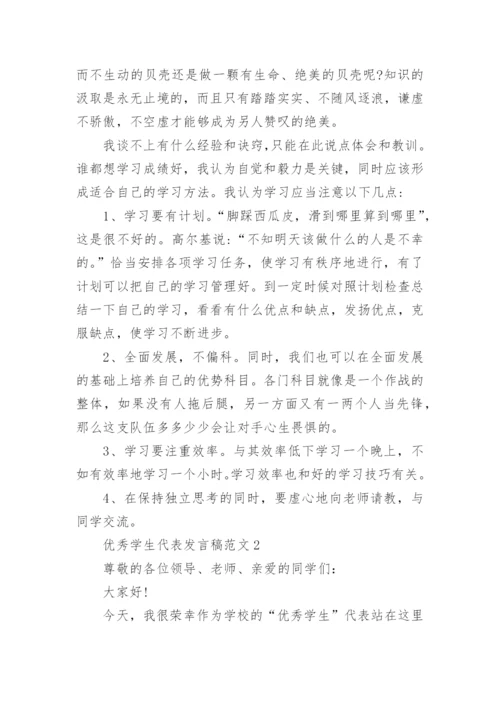 优秀学生代表发言稿范文10篇.docx