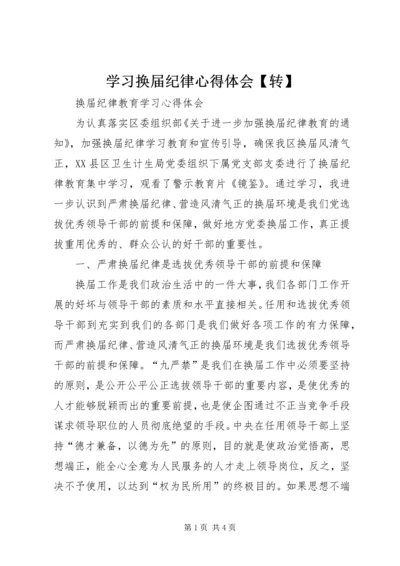 学习换届纪律心得体会【转】 (3).docx