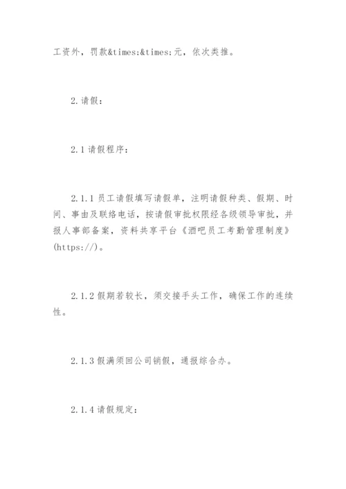 酒吧员工考勤管理制度.docx