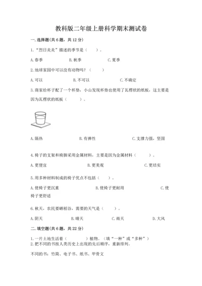 教科版二年级上册科学期末测试卷（研优卷）.docx