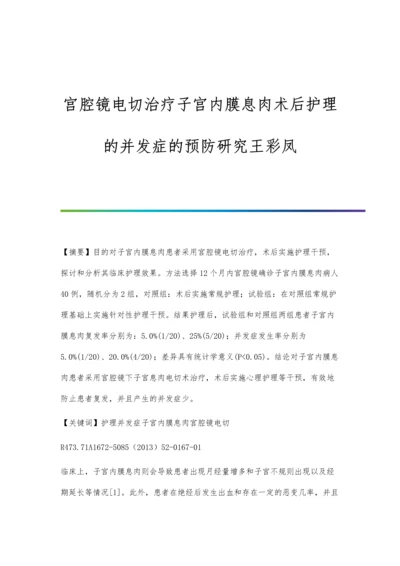 宫腔镜电切治疗子宫内膜息肉术后护理的并发症的预防研究王彩凤.docx