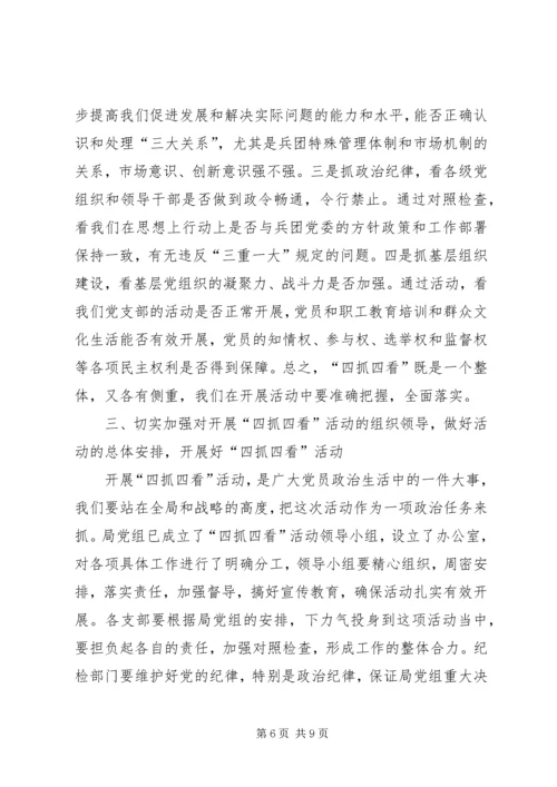 四抓四看活动动员大会上的讲话 (4).docx