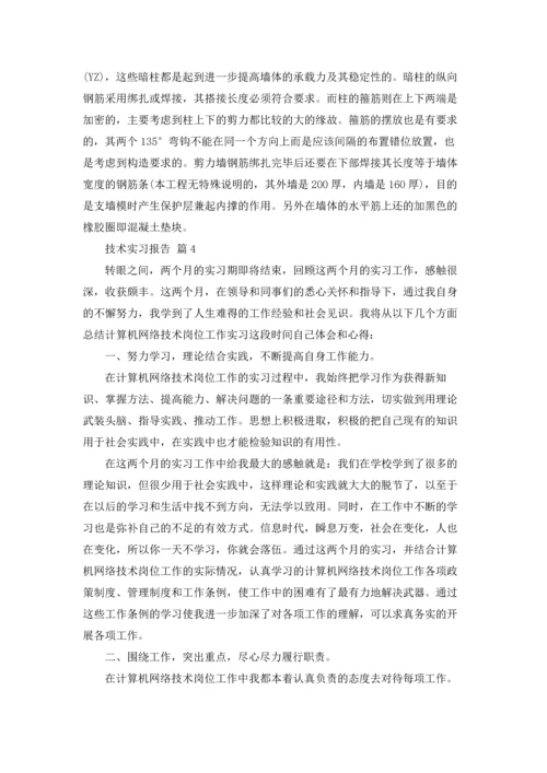 有关技术实习报告范文汇总9篇.docx