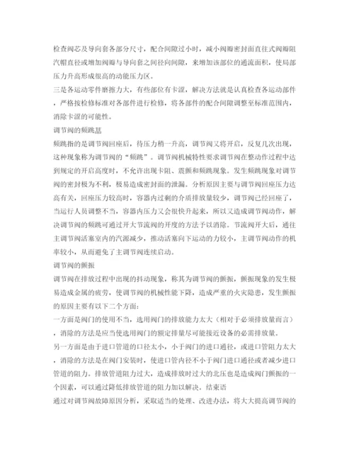 【精编】《安全管理论文》之浅谈化工企业调节阀防火故障原因及其对策.docx