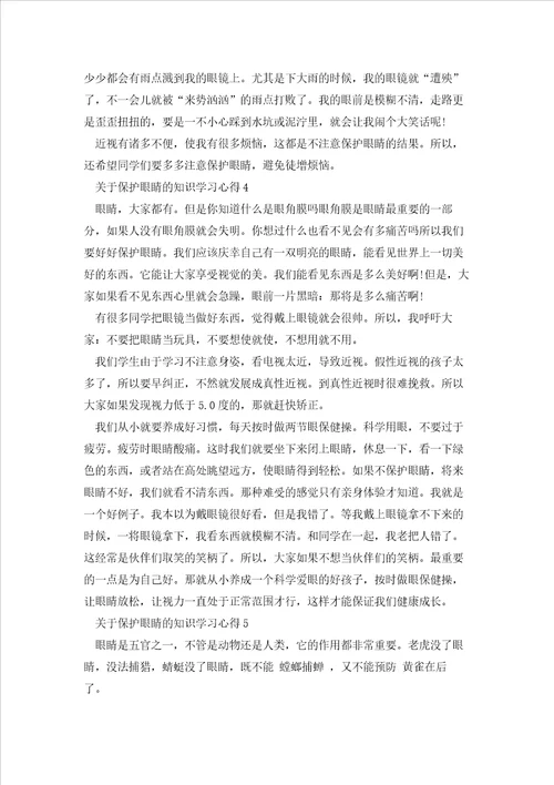 关于保护眼睛的知识学习心得范文10篇