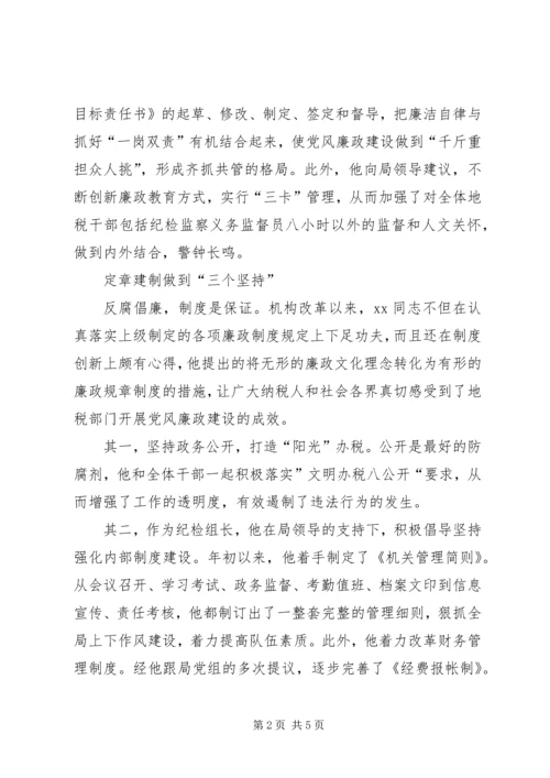 优秀纪检员事迹材料 (2).docx