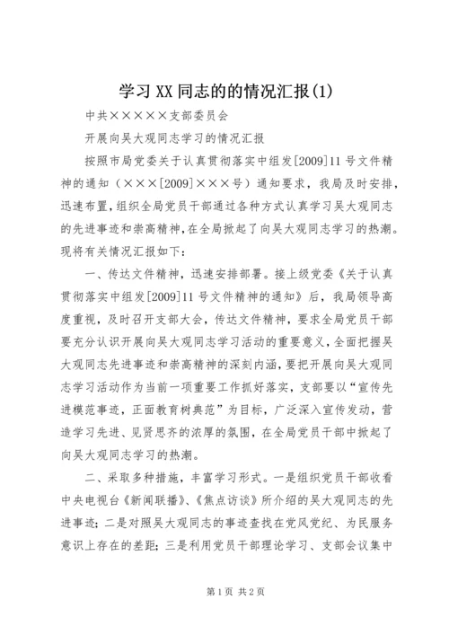 学习XX同志的的情况汇报(3).docx