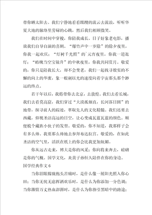 国学经典作文6篇写关于国学的作文