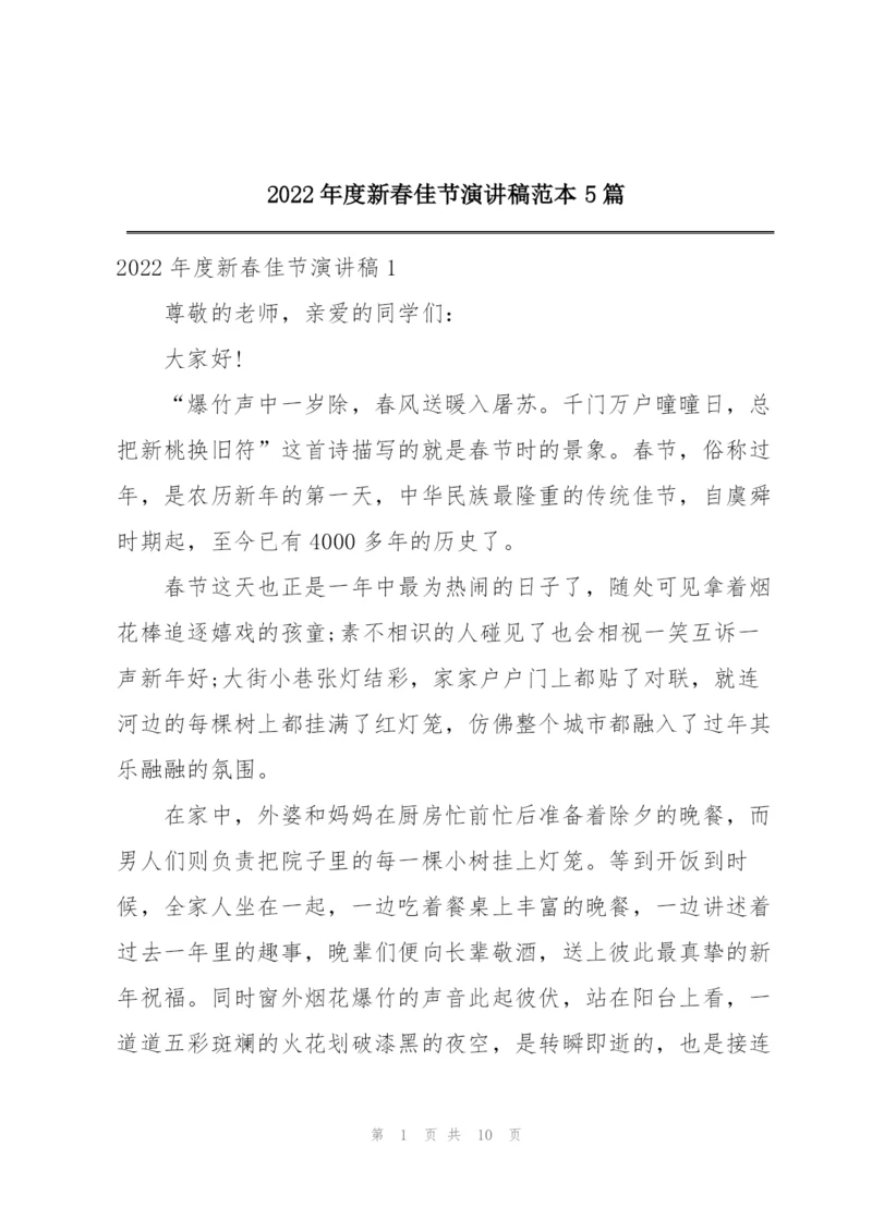2022年度新春佳节演讲稿范本5篇.docx