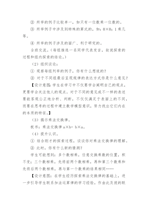 四年级数学上册乘法交换律和乘法结合律教学设计.docx