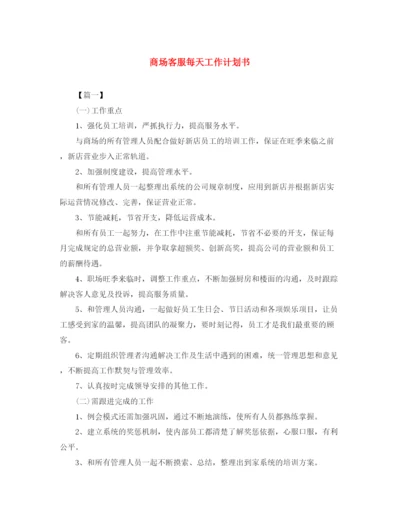 精编之商场客服每天工作计划书.docx