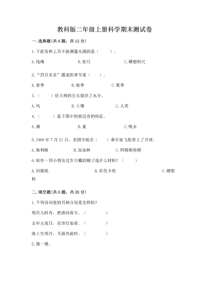 教科版二年级上册科学期末测试卷（含答案）.docx