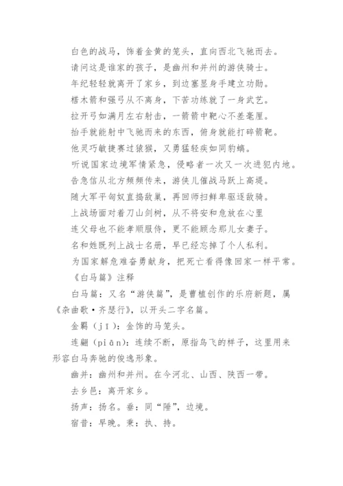 白马篇原文翻译及赏析.docx