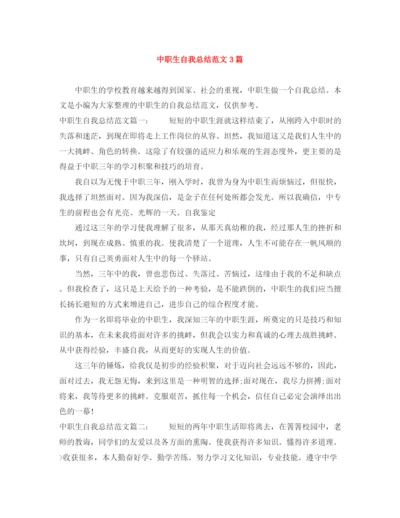 精编之中职生自我总结范文3篇.docx