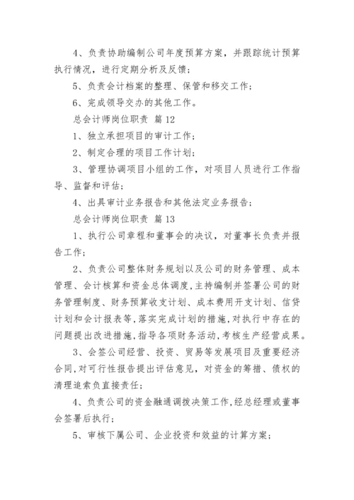 总会计师岗位职责.docx