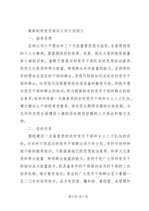 最新的村党员培训工作计划范文.docx