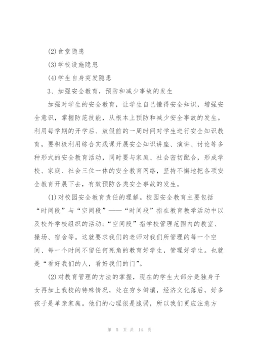 校园安全教育心得体会范文5篇.docx