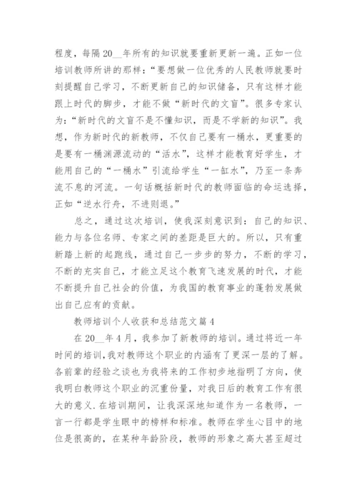 教师培训个人收获和总结范文7篇.docx
