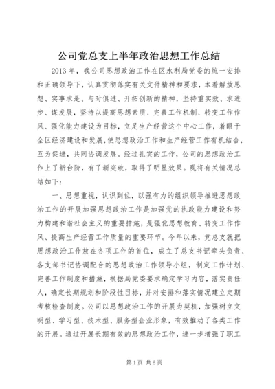 公司党总支上半年政治思想工作总结.docx