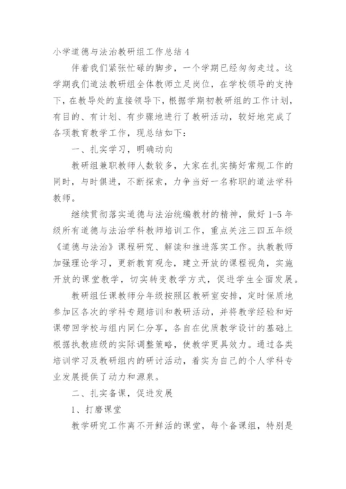 小学道德与法治教研组工作总结.docx