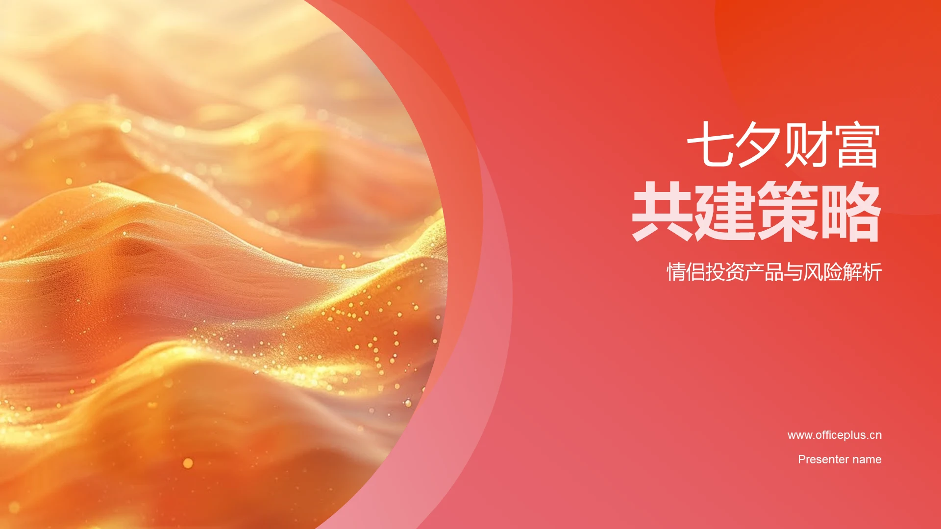 七夕财富共建策略