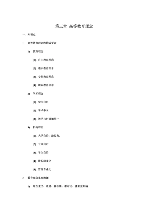 2023年新版教材江苏省高等教育学考点整理和题库.docx