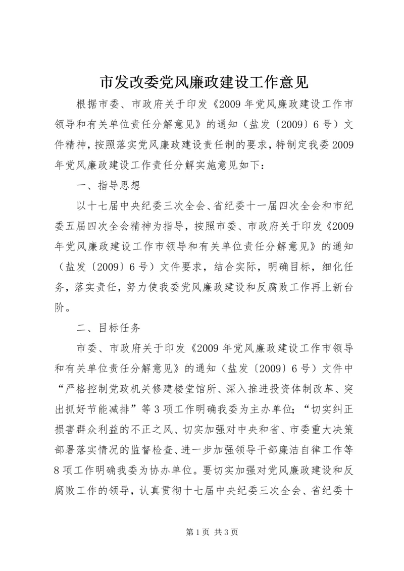 市发改委党风廉政建设工作意见.docx