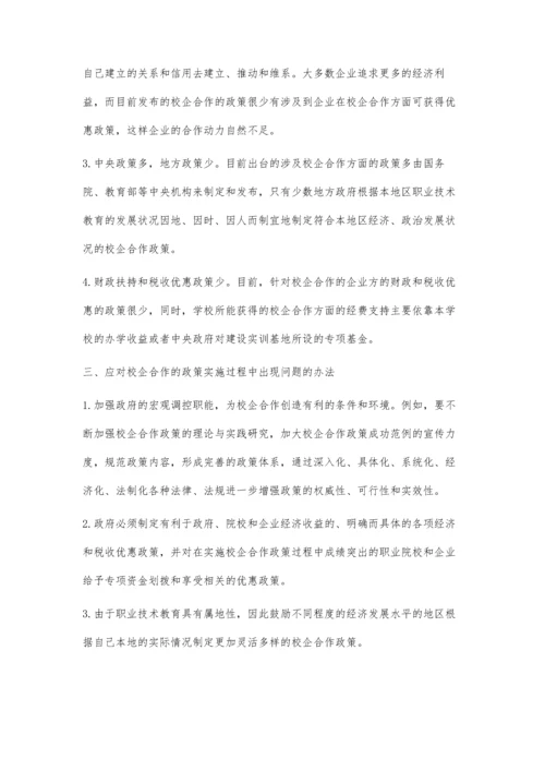 中国职业技术教育校企合作政策的简要分析.docx