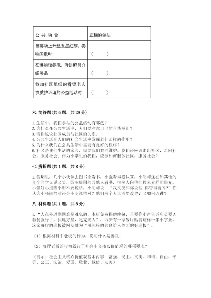 道德与法治五年级下册第二单元《公共生活靠大家》测试卷带答案（实用）.docx