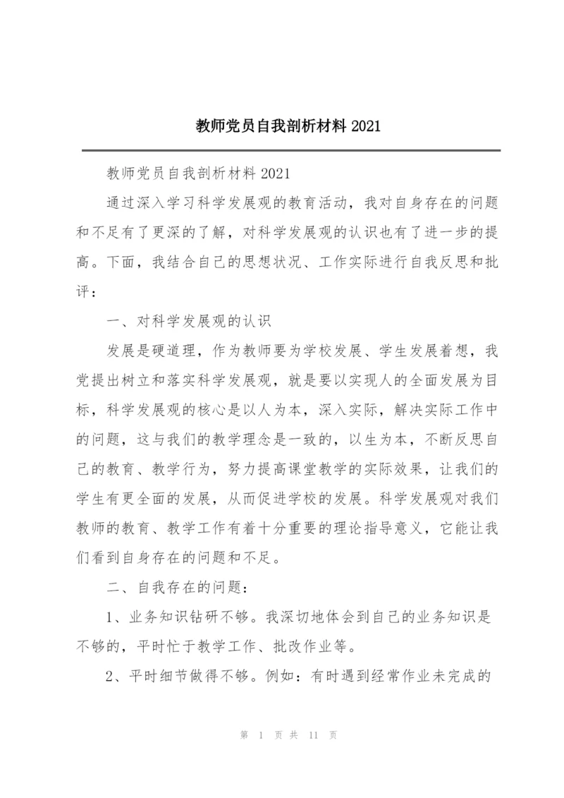 教师党员自我剖析材料2021.docx