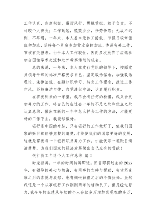 银行员工年终个人工作总结.docx