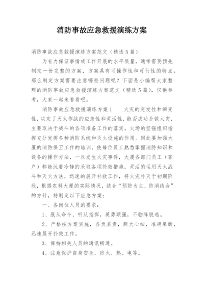 消防事故应急救援演练方案.docx