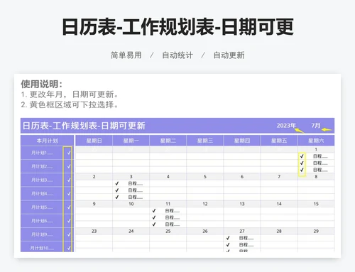 日历表-工作规划表-日期可更新