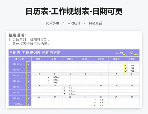 日历表-工作规划表-日期可更新