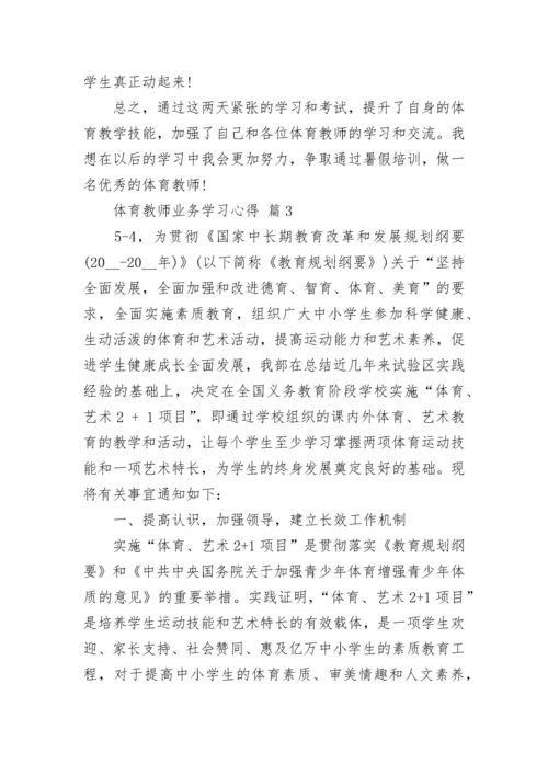 体育教师业务学习心得.docx