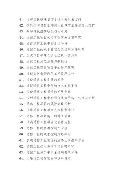 热门通信工程本科毕业论文题目.docx